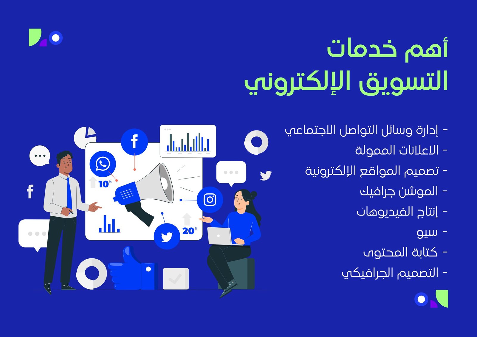 خدمات التسويق الالكتروني والسوشيال ميديا