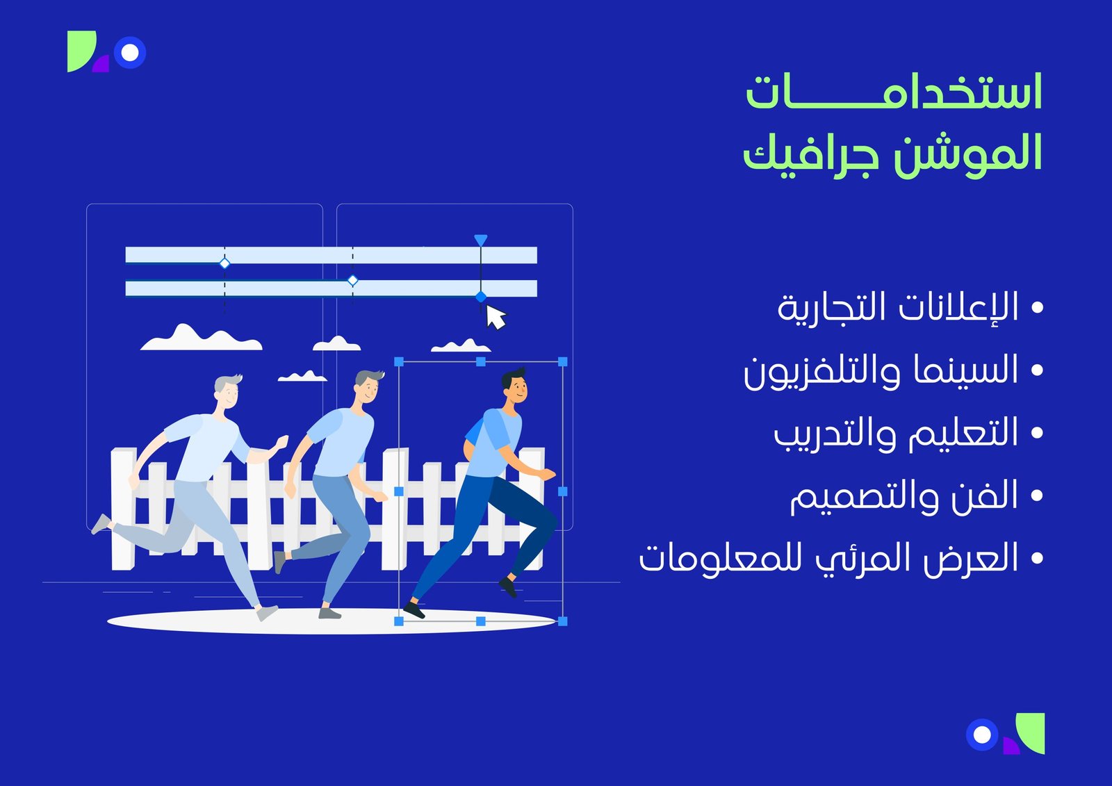 خدمات الموشن جرافيك