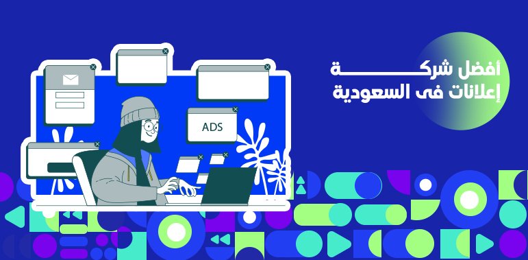 شركة إعلانات في السعودية